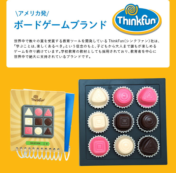 人気特価激安 知育玩具 Thinkfun シンクファン チョコレート フィックス 全40問 ボードゲーム 子供 おもちゃ こども キッズ 脳力パズル 知育パズル 知育おもちゃ 脳トレ オモチャ 教育玩具 知恵 Www Tonna Com