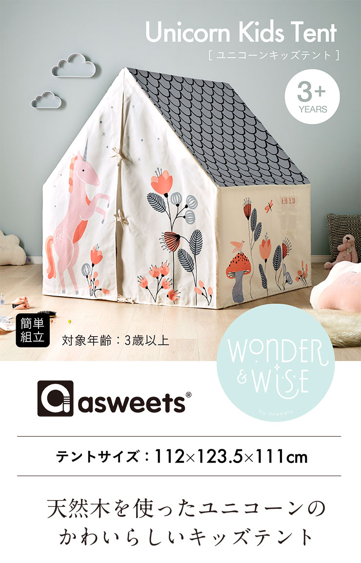 特別セール品 キッズテント Asweets アスウィーツ ユニコーン ティピー おもちゃ おままごと 男の子 女の子 子ども 子供 キッズ テント ハウス 子供用テント 室内テント 屋内テント おしゃれ Www Tonna Com
