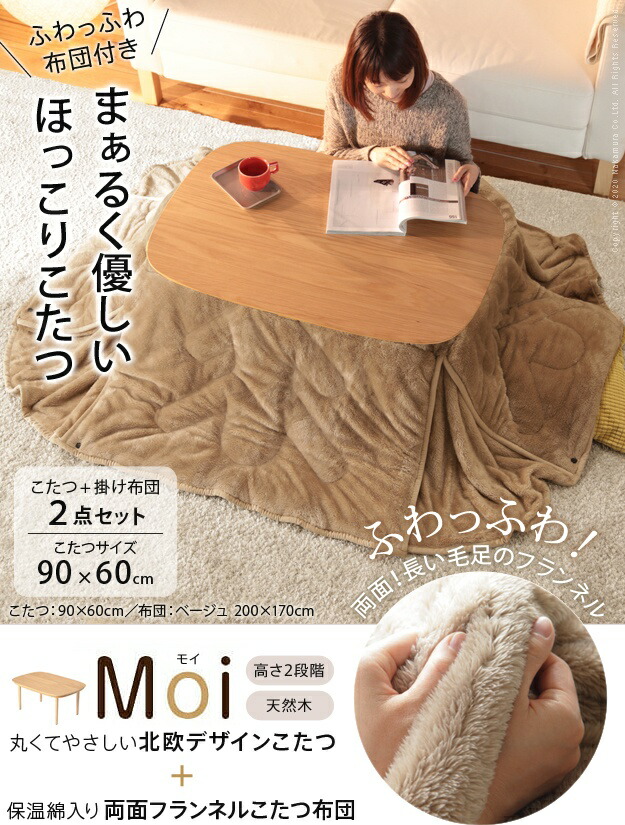 海外ブランド のコタツ リビングテーブル 一人暮らし シンプル 省エネ エコ 経済的 オールシーズン モダン センターテーブル コタツテーブル コタツセット おしゃれ 割引クーポン配布中 1年保証付き 2点セット 撥水加工 天然木 こたつ Moi モイ 90ｘ60cm 保温