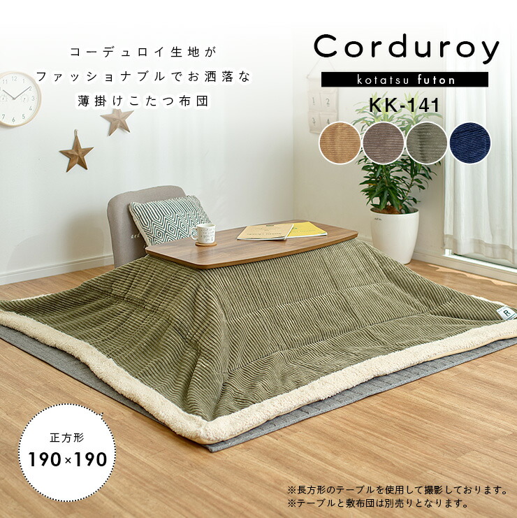 デュロイ】 東谷 薄掛けコタツ布団 長方形 190ｘ230cm カーキ KK-142KH GBFT Online PayPayモール店 - 通販 -  PayPayモール かいので - shineray.com.br