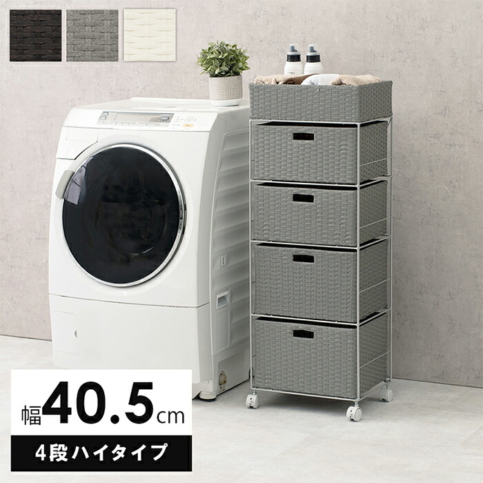 【P10倍!今晩20時開始】ランドリーチェスト ハイタイプ 引き出し 4杯 バスケット ランドリー RAN-2415 スチール 角形 棚4段 幅40.5cm 洗面所 サニタリールーム ランドリールーム