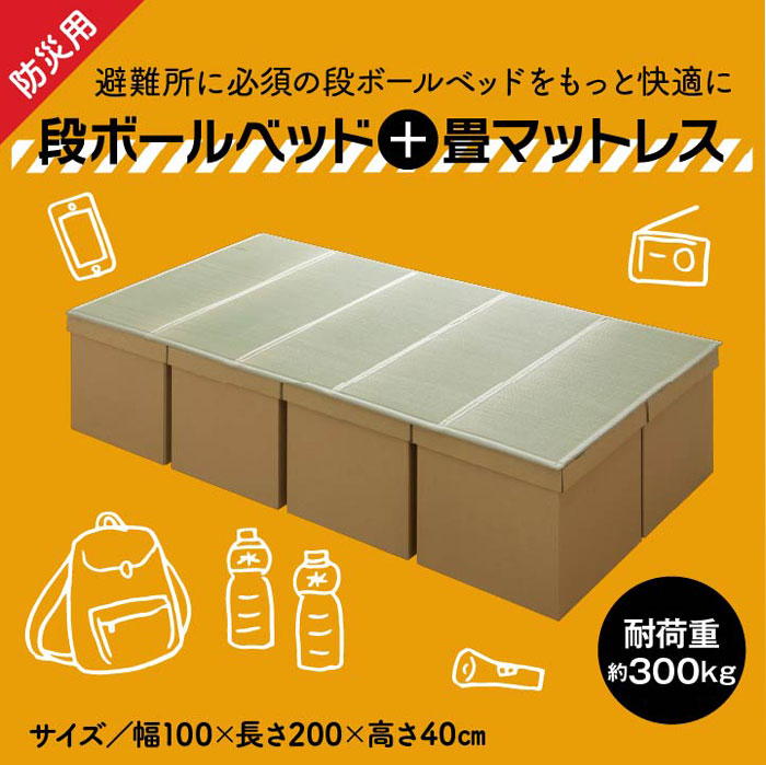 【P10倍!今晩20時開始】ベッド 防災段ボール畳ベッド 100x200cm 5連 簡単組立 畳マットレス 天然い草使用 対荷重約300kg 消臭効果 収納スペースあり 滑りにくい加工 省スペース保管