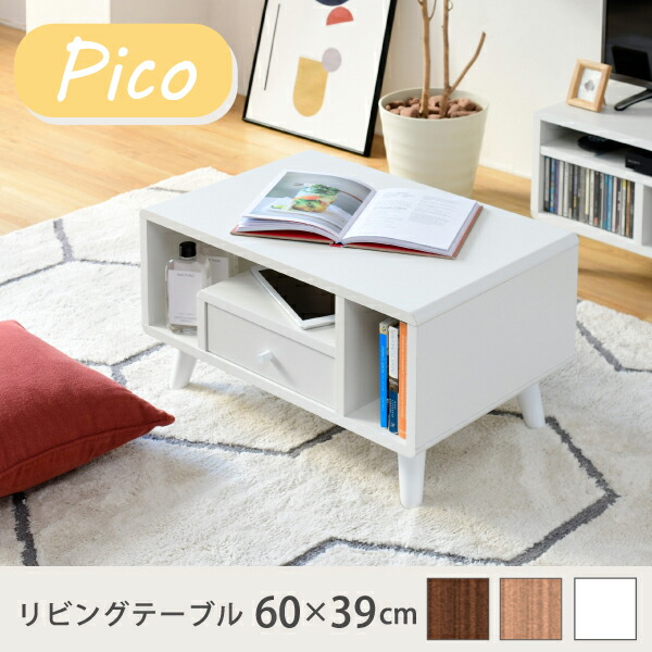 【ポイント8倍!20時～21日1:59】センターテーブル Pico リビングテーブル FAP-0013 おしゃれ 引き出し付き かわいい コンパクト コーヒーテーブル 木製 収納付き 一人暮らし 北欧風 小物収納