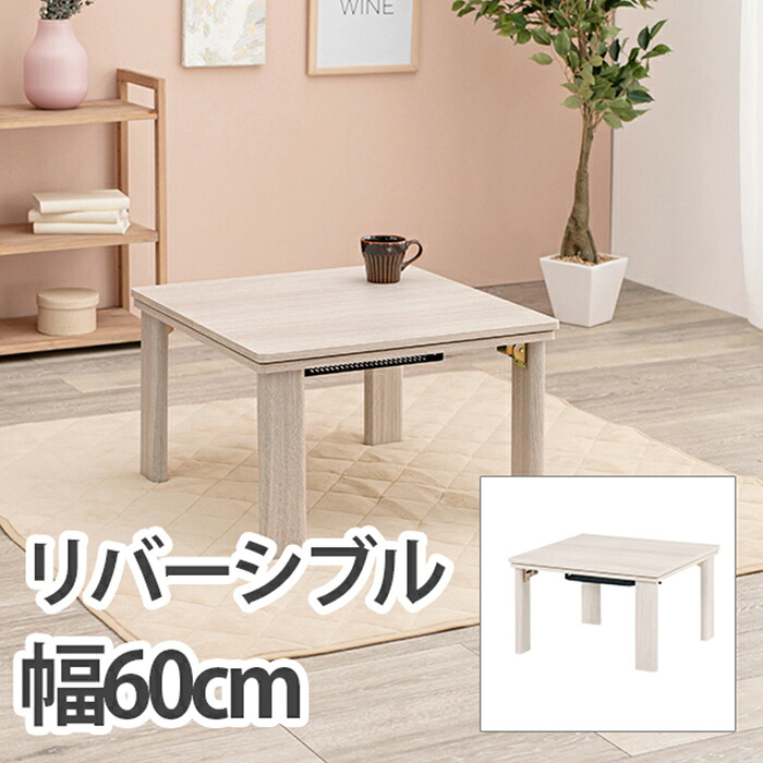 【ポイント10倍!20時～26日1:59】こたつ シンプル カジュアルコタツ(折脚) KOT-7350-60 インテリア テーブル 正方形 コンパクト 一人暮らし リバーシブル｜Pie-no
