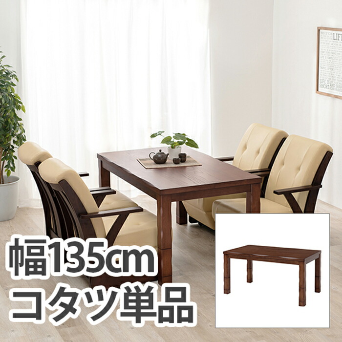【ポイント8倍!今晩20時開始】こたつ シンプル ダイニングコタツ 山城135 おしゃれ 木製 木目 アンティーク調 暖房器具 布団レス 幅135 手元コントローラー 天然木