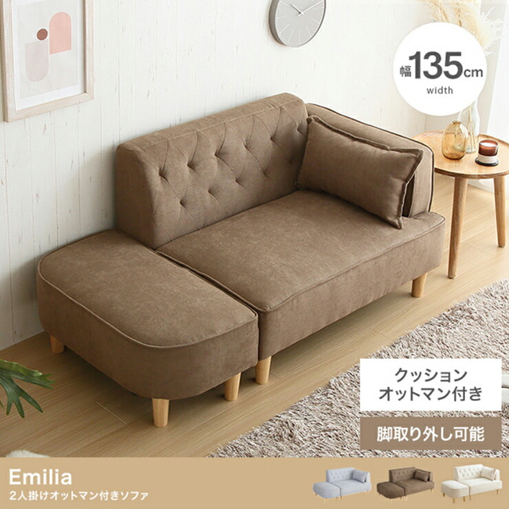【ポイント10倍!20時～17日1:59】椅子 おしゃれ Emilia オットマン付き2人掛けソファ シンプル クッション コンパクト ゆったり 片肘 ロータイプ 一人暮らし ワンルーム 引っ越し カウチ 快適