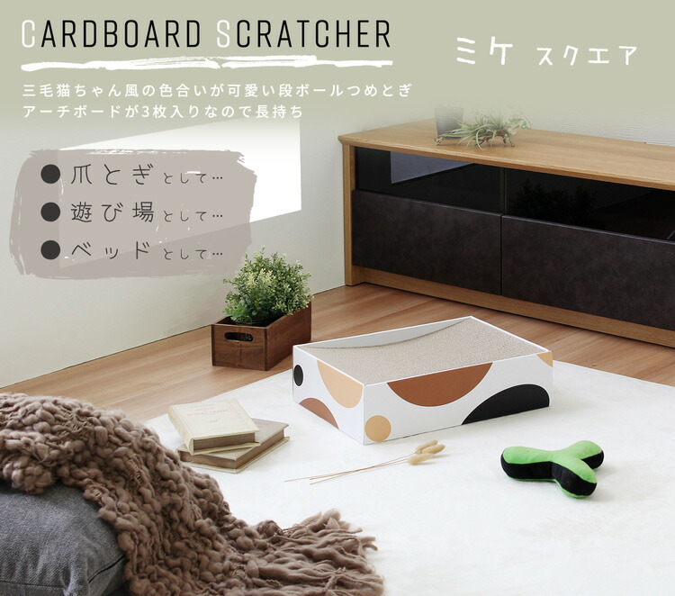段ボール 爪とぎ ペット用品 スクエア 高密度ダンボール 爪研ぎ ミケ 猫用