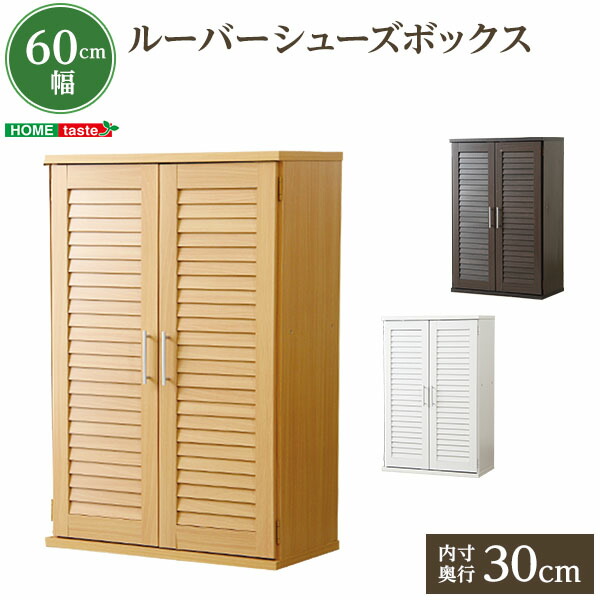 信託 新年の贈り物 ルーバー式シューズボックス 幅60cm 単品 下駄箱 3色対応 玄関 収納 玄関収納 シューズボックス 靴入れ 靴収納 dalnut.com dalnut.com