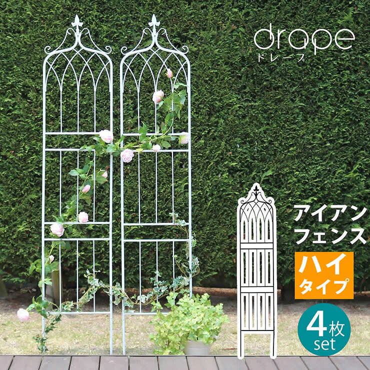 【P10倍!今晩20時開始】柵 おしゃれ アイアンフェンス200 ハイタイプ drape ドレープ 4枚組 枠 コンパクト 目隠し 境目 アンティーク 飾る ベランダ つる 薔薇 バラ 朝顔 園芸 屋外 庭