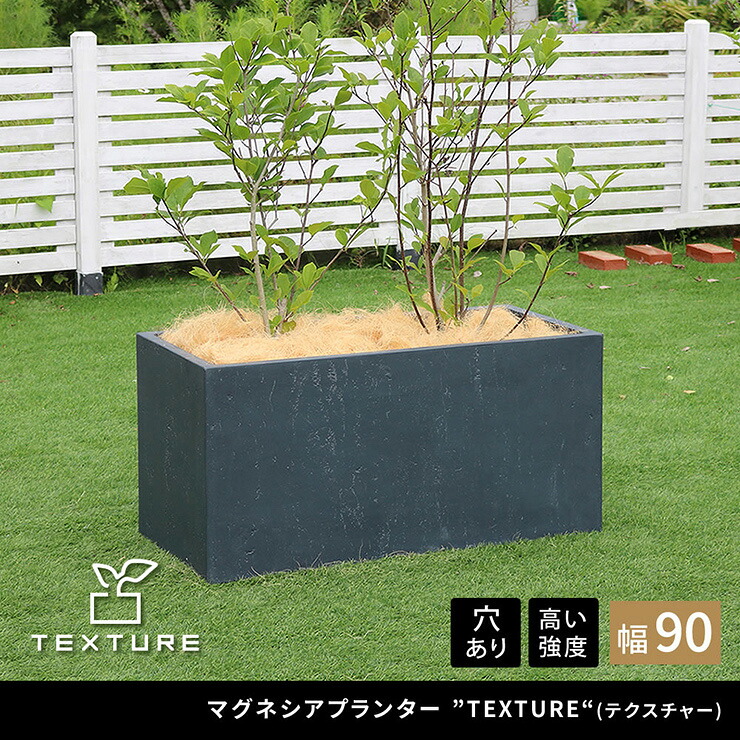 【P10倍!今晩20時開始】植木鉢 おしゃれ マグネシアプランター TEXTURE テクスチャー 長角90cm モダン 上品 軽量 コンパクト 花壇 ナチュラル 北欧風 観葉植物 家庭菜園 重厚感 排水穴