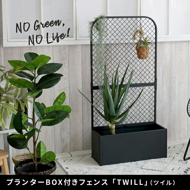 植木鉢 おしゃれプランターBOX付きフェンス TWILL ツイル パーティション 間仕切り リビング オフィス 室内 屋外 店舗 北欧風 目隠し 日除け 庭 ベランダ｜Pie-no