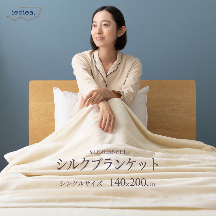 シルク100% 絹 ブランケット 毛布 日本製 SILK BLANKET