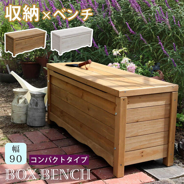 【ポイント10倍!今晩20時開始】天然木製 ボックスベンチ コンパクト 幅90 BB-W90 ガーデン収納 ベンチ 椅子 イス 収納ボックス ガーデンベンチ ストッカー 木製 屋外|Pie-no