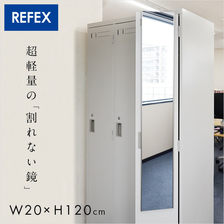 【ポイント10倍!今晩20時開始】[日本製/割れない鏡/軽量] リフェクスミラー ドア掛け W20xH120cm 4色展開 姿見 全身鏡 ドアフックタイプ 扉掛け ドアフックミラー クローゼット ドア掛けミラー 壁掛け鏡 おしゃれ｜Pie-no