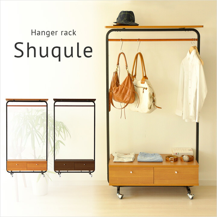 木製 クローゼット スチール シンプル コートハンガー 収納ラック 洋服掛け パイプ Shuqule シュクレ オシャレ 大型 インテリア 寝具 収納 おしゃれ ワードローブ ハンガーポール 衣類収納 ワードローブ 幅90cm 引き出し付き ハンガーラック Shuqule シュクレ Hs 木製 クローゼット スチール シンプル コートハンガー 収納ラック 洋服掛け パイプ Shuqule シュクレ オシャレ 大型 インテリア 寝具 収納 おしゃれ ワードローブ ハンガーポール 衣類収納 ワードローブ 幅90cm 引き出し付き ハンガーラック Shuqule シュクレ Hs