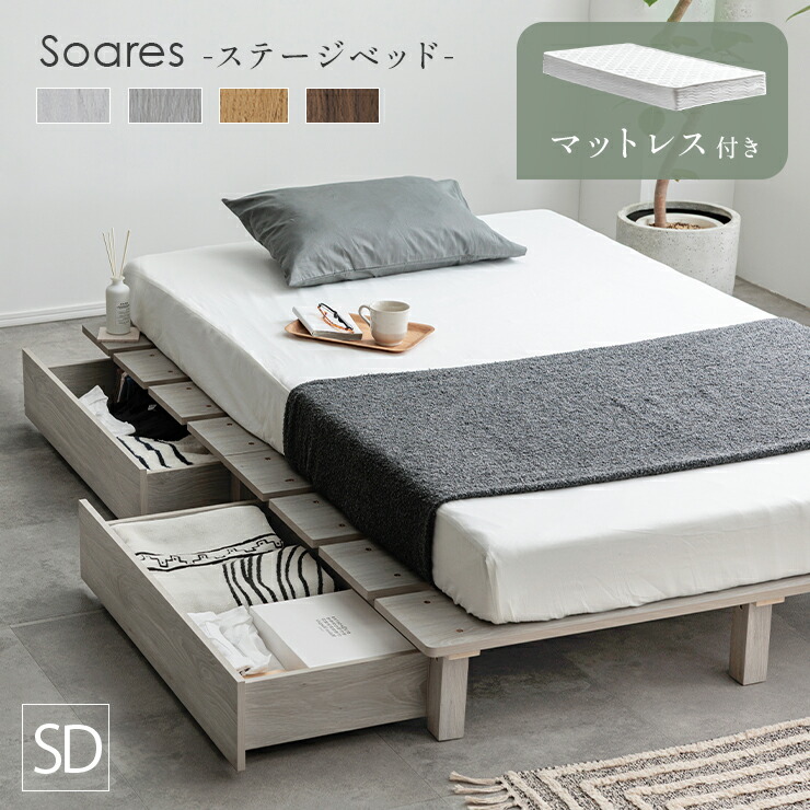 【ポイント10倍!今晩20時開始】ベッドフレーム すのこベッド 幅140cm セミダブルベッド おしゃれ マットレスセット ステージベッド+専用引き出し 2杯セット Soares(ソアレ)+マットレス Ciel(シエル) 4色対応 すのこ ロータイプ 北欧|Pie-no