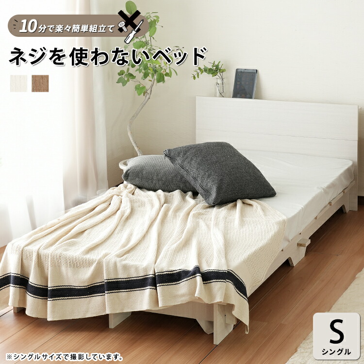 【ポイント8倍!20時～21日1:59】ベッドフレームのみ すのこ ネジ不要 組み立て簡単 ローベッド ロータイプ ヘッドボード付き 宮付き 棚付き 木目調 おしゃれ シンプル 北欧 ナチュラル コンパクト ネジを使わないベッド S シングル 幅97cm 2色対応