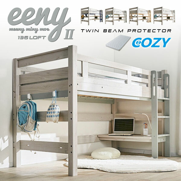 【ポイント10倍!今晩20時開始】【マットレス付き】特許構造 ロフトベッド eeny(イーニー) Low basic H135cm 4色対応 マットレスセット マット付き システムベッド 机付き 子供 大人 ロータイプ デスク 学習机 おしゃれ 子供部屋 木製｜Pie-no