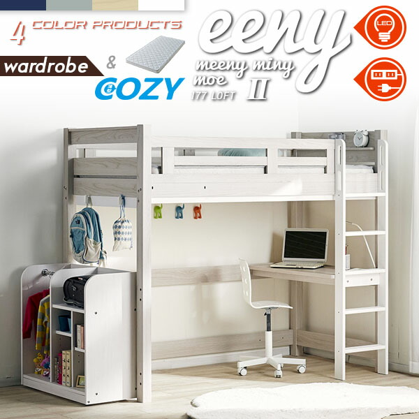 【ポイント8倍!今晩20時開始】【マットレス付き】特許構造 ロフトベッド eeny(イーニー) Hi wardrobe H176cm 4色対応 マットレスセット マット付き システムベッド 机付き 子供 大人 ハイタイプ デスク 学習机 おしゃれ 子供部屋 木製 コンセント