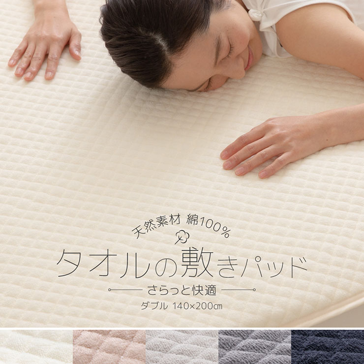 1200円 売上実績NO.1 さらっと快適 天然素材 タオルの敷きパッド D 3色対応 140x200cm ダブルサイズ 寝具 コットン100％  敷き布団 敷パッド ベッドパッド ベッドシーツ 布団