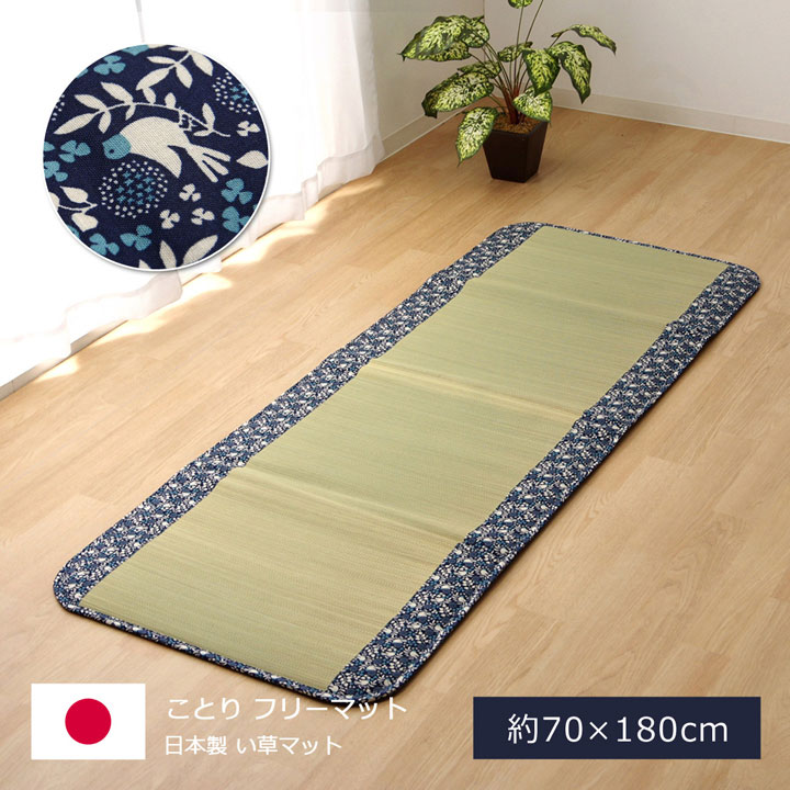 【7%OFFクーポン配布中】【日本産い草使用】い草マット ことり 70x180cm ネイビー 寝具 寝ござ 敷きパッド 日本製 国産 天然素材 い草 コットン メセキ織り 和風 抗菌 防臭 夏 夏用 和風 お昼寝 空気清浄 父の日ギフト