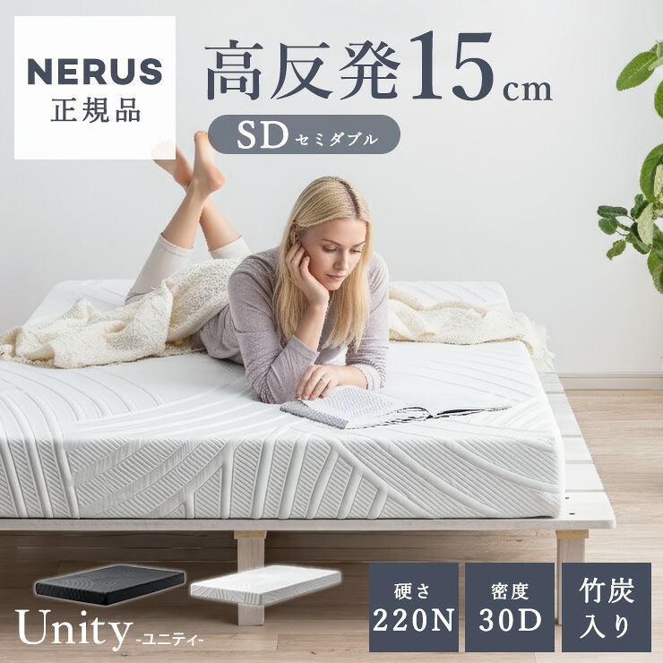 【P10倍!今晩20時開始】【NERUS 正規品 ネルス】マットレス 高反発 セミダブルサイズ 高反発マットレス 厚さ15cm Unity(ユニティ) 2色対応 敷布団 敷き布団 おしゃれ ベッドマット ベッドマットレス 硬め 洗える カバー