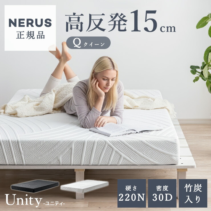 【7%OFFクーポン配布中】【NERUS 正規品 ネルス】マットレス 高反発 クイーンサイズ 高反発マットレス 厚さ15cm Unity(ユニティ) 2色対応 敷布団 敷き布団 おしゃれ ベッドマット ベッドマットレス 硬め 洗える カバー 寝具