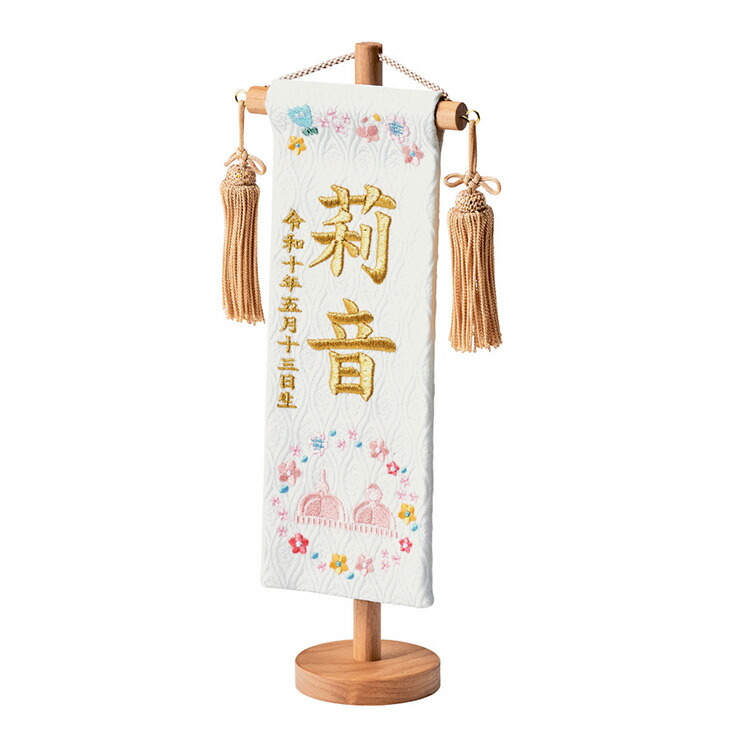 【ポイント10倍!20時～17日1:59】名前旗 女の子 スタンド 刺繍 節句 命名書 おしゃれ かわいい ひな人形 お雛様 ひな祭り 出産祝い 命名 誕生日 名入れ旗 生年月日入【名入れ無料】金襴名前旗 房あり スタンド3点セット 4色/3タイプ対応