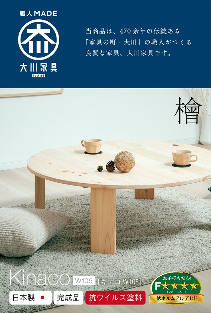 人気 大川家具 ひのきのちゃぶ台 折りたたみテーブル Kinaco キナコ ローテーブル使用可 シンプル 折れ脚テーブル 円卓 座卓 折り畳みテーブル 丸 机 子供 一人暮らし おしゃれ 大型 Fucoa Cl