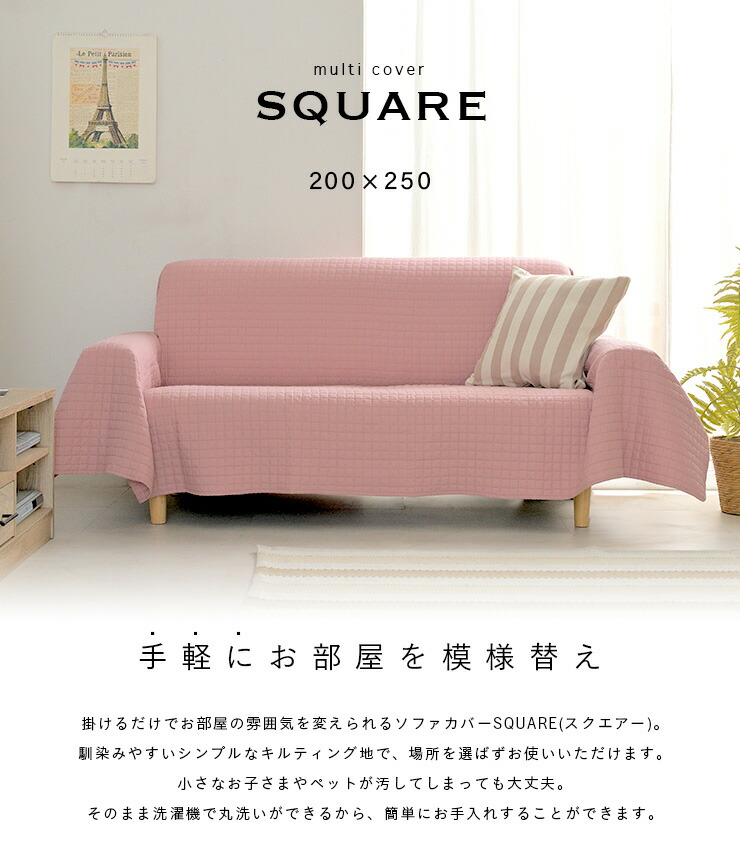 マルチカバーソファカバーSQUARE(スクエアー)200x250cm
