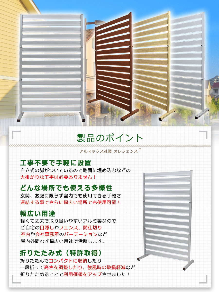 特許出願中 強風や台風時に折り畳めるアルミフェンス コンパクトに折りたたみ可能 簡単組み立て 簡単設置 アルミ製フェンス リビングやオフィス内のパーテーションや間仕切りとして オレフェンス 幅90 高さ150cm 三つ折り フェンス パーテーション