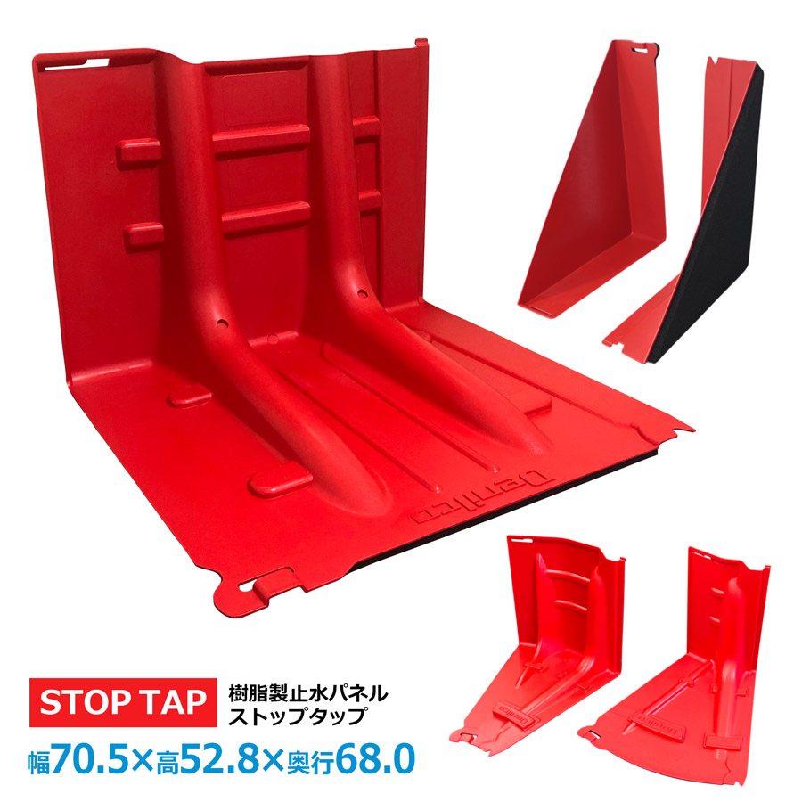 楽天市場】止水板 ストップタップシリーズ 幅70.5×高さ52.8×奥行