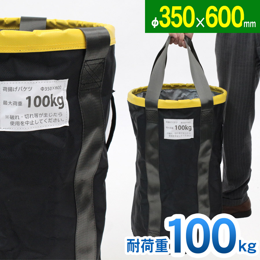 積み降ろす井戸釣瓶 Φ350×H600粍 最大限度掛け目100kg 電気工井戸釣瓶 米トン袋 フレコン 荷上ぼり 荷下げ 吊り上げ 御徒面子 モッコ 工事用 吊袋 つり袋 揚重 下げ缶 玉掛け 手摺り 筋交 ホイスト スリング 捕手 ビッケ はかり知る 昇降機御徒面子 筋交い 手摺り