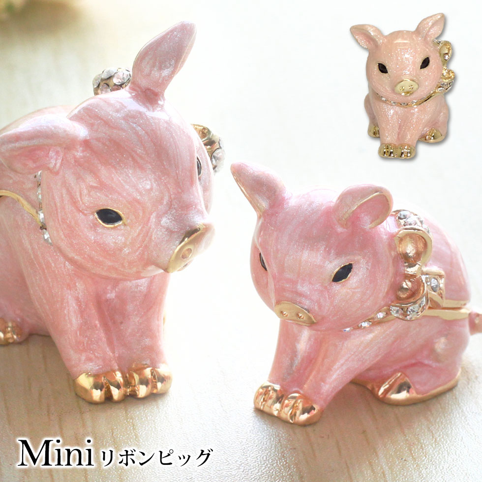 ミニリボンピッグ 子豚 ブタ ジュエリーボックス ピィアース 東京銀座PICALS 東京銀座ピカルス 可愛い ブランド おしゃれ プレゼント オブジェ 置物 動物 誕生日プレゼント プロポーズ ペット 骨壺 メモリアルボックス ペットのご紹介