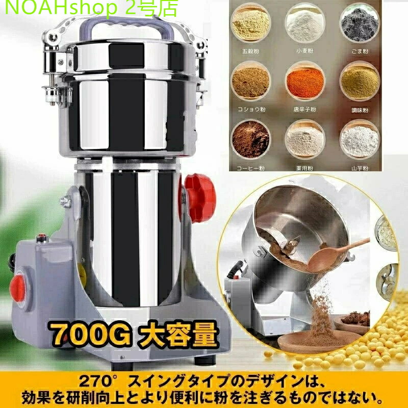 2025 新生活 製粉機 家庭用 業務用 電動製粉機 ハイスピードミル コンパクト 粉砕機 700g 小型 電動ミルスパイス 穀物粉砕機 米粉 小麦 生薬 スパイス粉 食品