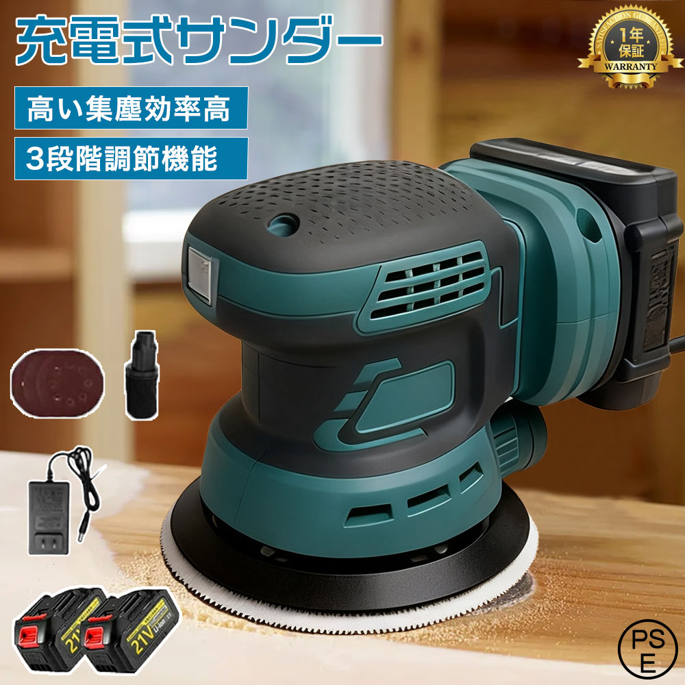 サンダー 電動サンダー ランダムサンダー 3段階調速 高集塵システム マキタ互換 マジックテープ式 ードレス 工具 研磨 集じん 機能付き 小型 電動 ペーパー パッド 付き 仕上げサンダー DIY日曜大工 木工作業 研磨 仕上げ 荒削り集じん 塗装剥がし サビ落とし 傷補修 工具