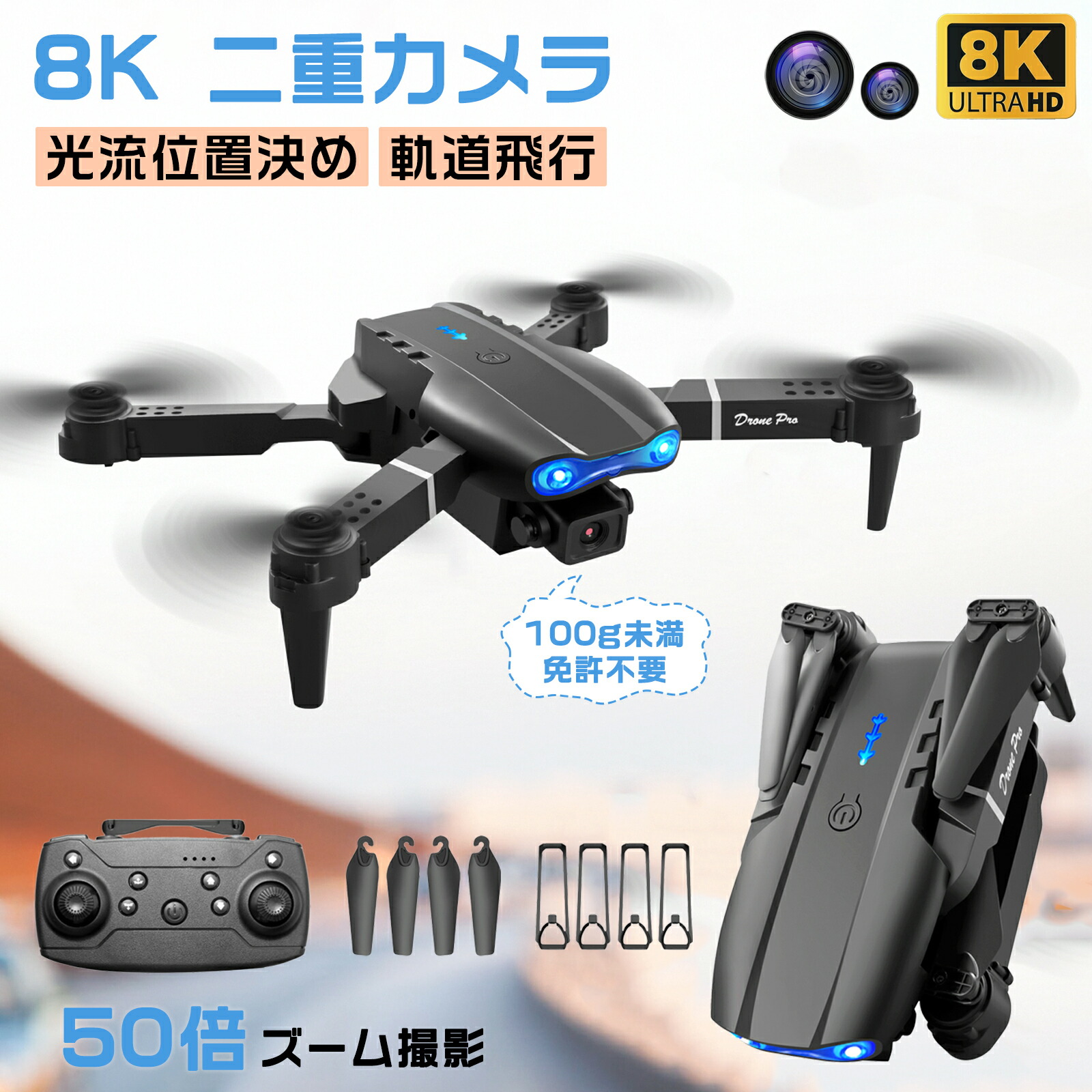 ドローン カメラ付き 小型 100g未満 免許不要 8K 二重カメラ 折り畳み式 バッテリー3個 操作時間47分 ヘッドレスモード 120°広角カメラ リターンモード 子供向け 初心者 室内 練習機 収納ケース 高度維持 リアルタイム 高速旋回 クリスマスプレゼント