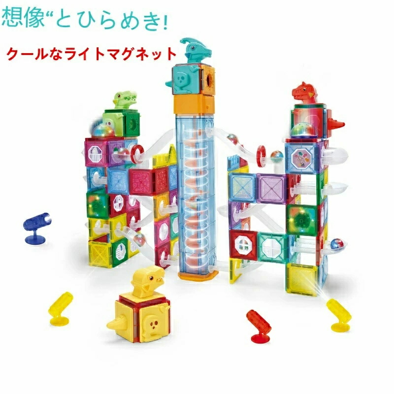 知育玩具クールなライトマグネットマグネット ブロック マグネットブロック おもちゃ 玩具 磁石 知育玩具 磁石おもちゃ マグネットおもちゃ 2歳 3歳 4歳 5歳 6歳 7歳 女の子 男の子 子供 誕生日プレゼント 誕生日 プレゼント 送料無料