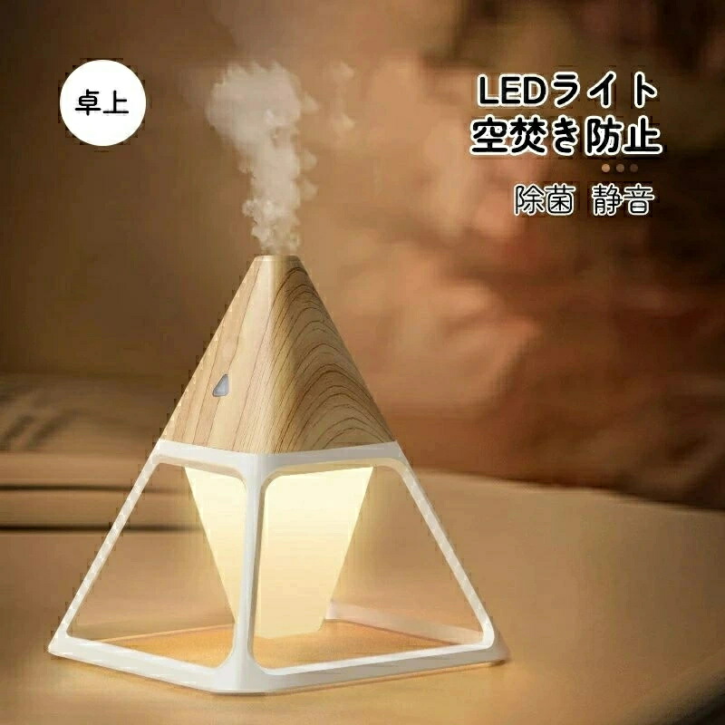 卓上 超音波式加湿器 空焚き防止 加湿 小型 除菌 静音 LEDライト リモコン 部屋 寝室 ルーム リビング 一人暮らし 乾燥 花粉症対策 間接照明 透かし彫り ピラミッド おしゃれ アイデア コーン 北欧 シンプル 大理石 木目調 新生活