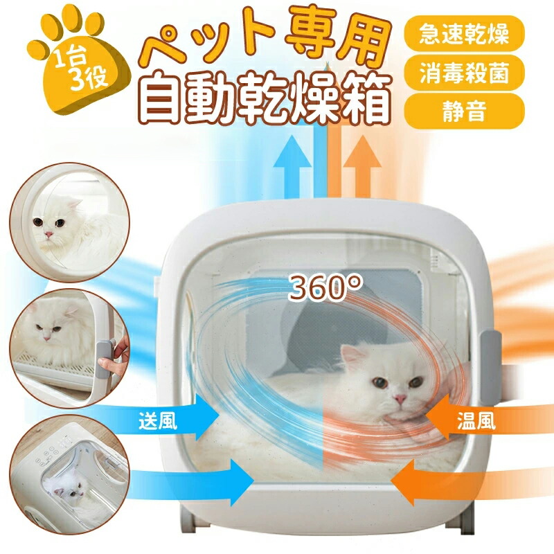 【スーパーSALE 】 【急速乾燥! 】ペット専用自動乾燥箱 1台3役 ドライヤー・エアジャワー・ハウス 多機能自動ペット乾燥箱 静音 ペットドライルーム 消毒殺菌 急速乾燥 安全恒温 負イオン 紫外線消毒 脱臭 便利清潔 360°循環送風 温風 猫犬適用 乾燥箱 20min急速乾燥