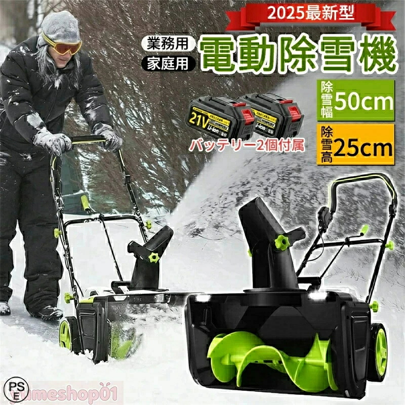 【2026最新手押し式★蓄電池2個属する】除雪機 電動 手押し式 電動除雪機 LEDともし火付き添い人 小型 身寄り用 お役目用 自走式電動除雪機 申し受ける式 コードレス 雪かき機除雪幅50糎 除雪高25糎 投雪不一致7.6M 精神的な統合飾り気の無い 安全性のある取り替えっこ 除雪手道具軽さ 雪かき用 雪飛ばし 庭 パーキング場
