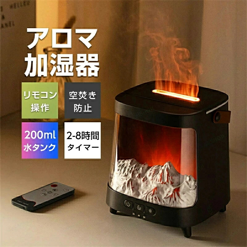 SALE！【1年保証】【2026新登場】加湿器 アロマ加湿器 卓上加湿器 上部給水式加湿器 アロマディフューザー 超音波加湿器 200ml 連続／間欠ミスト アロマ対応 2/4/8時間タイマー付き オーロラのような光 火炎効果 7色ライト 空焚き防止 USB-Type-C給電 寝室 部屋用