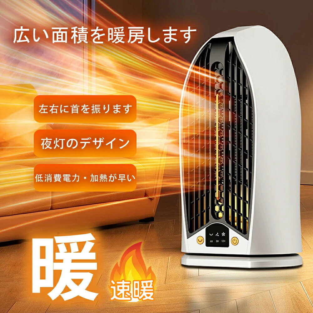 セラミックファンヒーター 暖風機 セラミックヒーター 小型 ヒーター 速暖 送風 静音 速暖 過熱保護 転倒オフ 温度調整 電気ストーブ 羽なし タワーファン 省エネ 手元 足元暖房 洗面所 脱衣所 卓上 寝室 台所 寒い 温かい 無臭 梅雨 乾燥 防寒対策 暖房器具 2025
