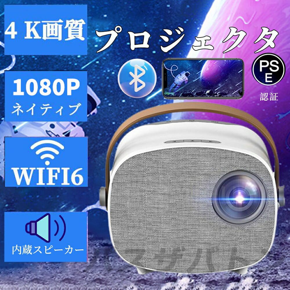 【4K対応】プロジェクター 小型 家庭用 1080P対応 高画質 自動台形補 高性能 軽量 安い 5G wi-fi 6 対応 ホームシアター 子供 壁 コンパクト 静音 簡単設定 Bluetooth 5.2 4Kビデオに適応する ホームシアター 一人暮らし
