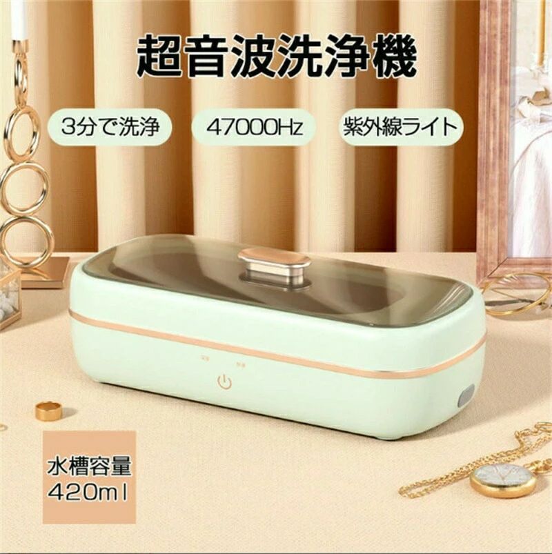 超音波洗浄機 メガネ ジュエリー 47000Hz 紫外線ライト付き ポータブル ネックレス アクセサリー 腕時計 貴金属 入れ歯 印鑑 洗浄器 クリーナー 花粉対策 小型 インビザライン 3分で洗浄が