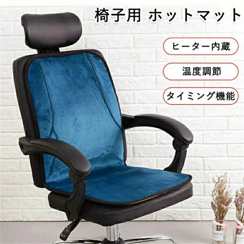 電気座布団 イス用 ヒーター あったか 椅子ヒーター ホットマット 冷房対策 電熱マット 温度調節 タイミング機能 シート クッション 自宅 受験生 リビング 家庭用 オフィス 腰すっぽりヒーター 在宅勤務 テレワーク あったかグッズ ミニ 暖かい 寒さ対策 暖房器具