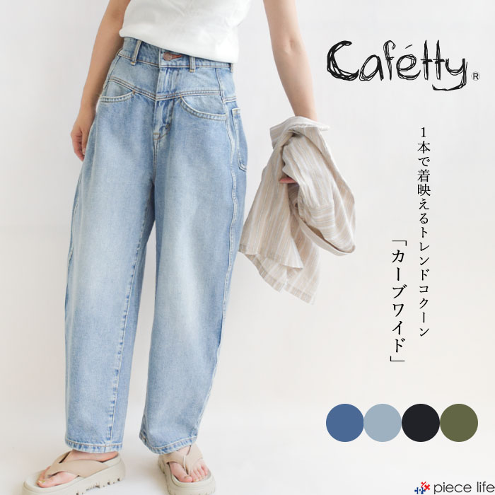 楽天市場】【2025秋冬新作】カフェッティ Cafetty デニム パンツ