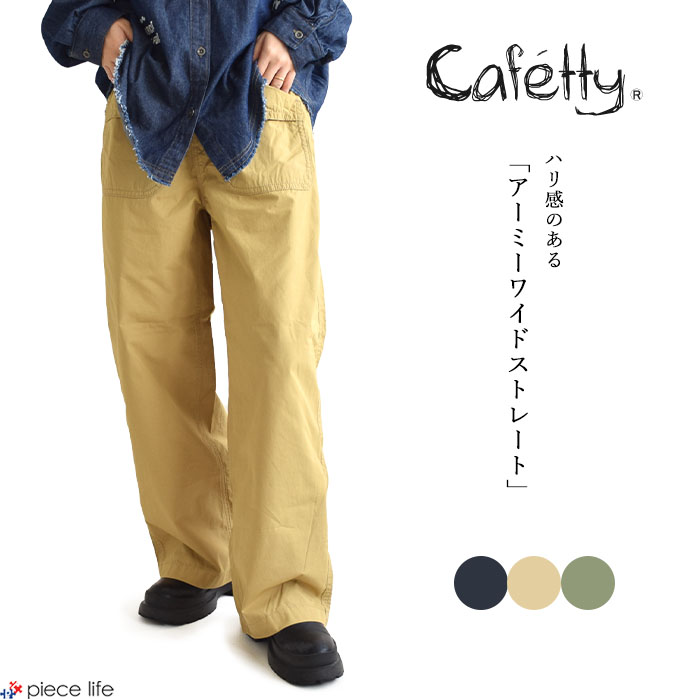 【2025秋冬新作】カフェッティ Cafetty ズボン下 ボトムス 広広としたズボン下 アーミーワイドストレート 表現スタイル繰り上げる 表現スタイルUP 美脚成り行き 脚長成り行き 素っ気ない手当たり スッキリ おっ母さん会 お嬢さん会 旅する 流行り ミリタリー 自然的 心地よい レディース CF-0601