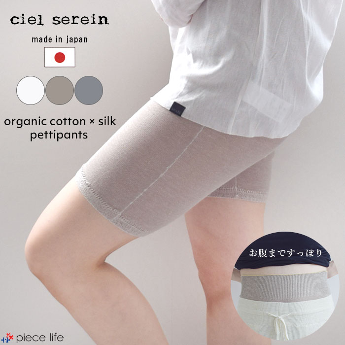 ciel serein シエルスラン ぺチパンツ 日本製 薄手 シルク コットン レディース 天然繊維 ガーゼ素材 内側シルク 外側コットン 伸びが良い 締め付けない 肌にやさしい かゆくならない 冷え対策 冷房対策 無地 M-L L-LL オフホワイト ベージュ ライトグレー 3701