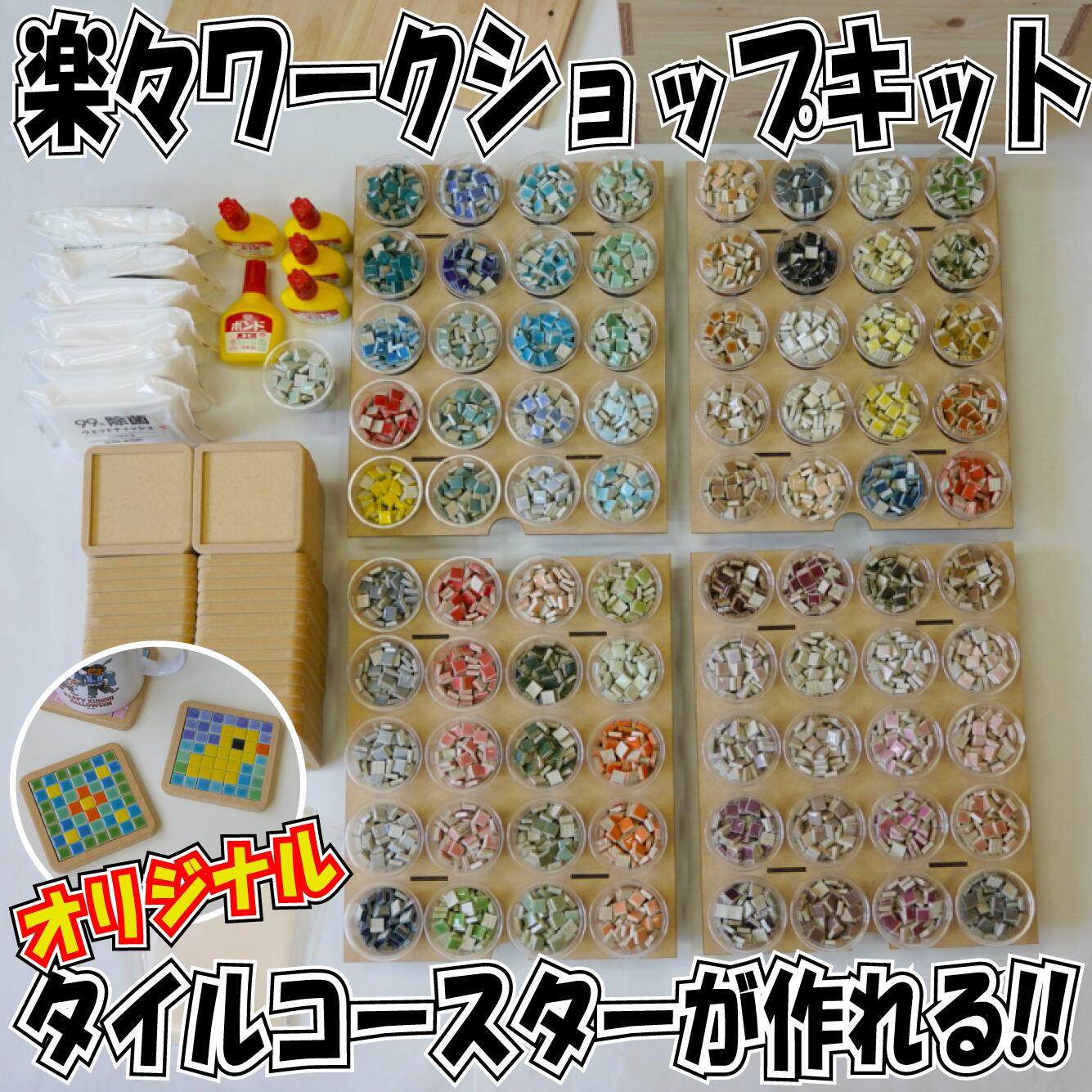 ハチイチタイルキット 大人数相応う 仕立て上げる一揃いの道具 夏休み 小学生 制作室 モザイクタイルコースター コースター一揃いの道具 大まか仕立て上げる 大まか修める ちびっ子会 仕立て上げる学年 お坊っちゃん お嬢さん 出来事 老いらく者 まとめ買い 総やか申し付ける聞き入れる 大型御休み ちびっ子向け工芸 手工芸品一揃いの道具 DIY原料品